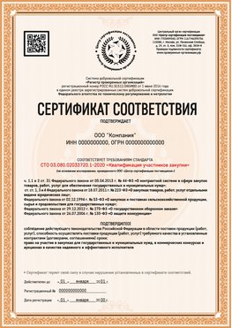 Образец сертификата для ООО Благодарный Сертификат СТО 03.080.02033720.1-2020