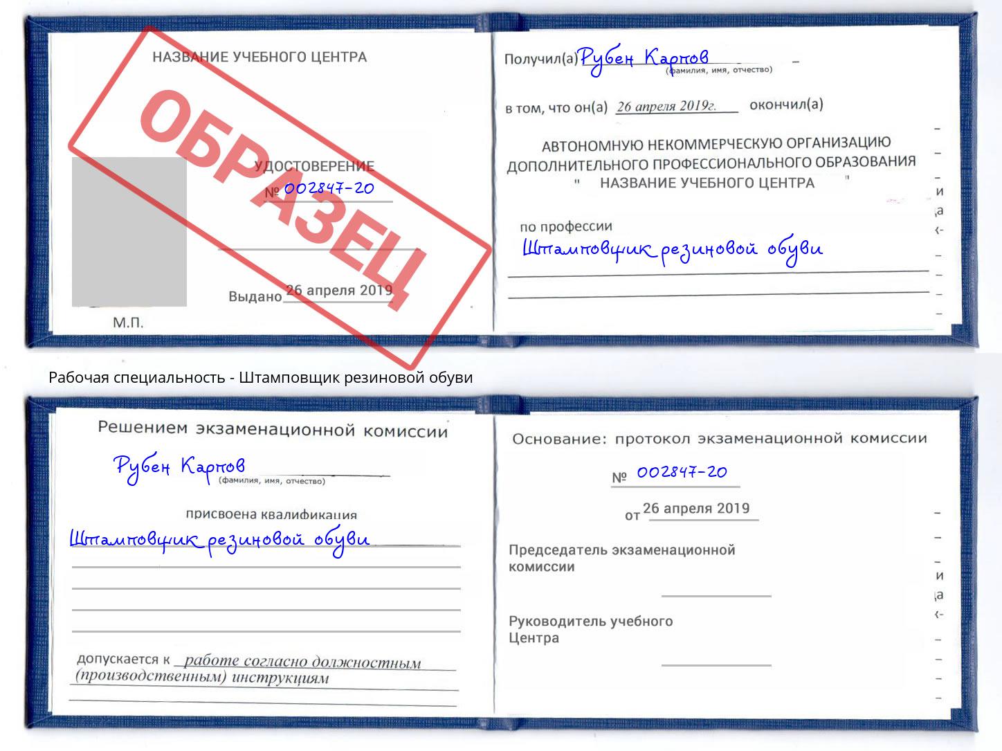 Штамповщик резиновой обуви Благодарный