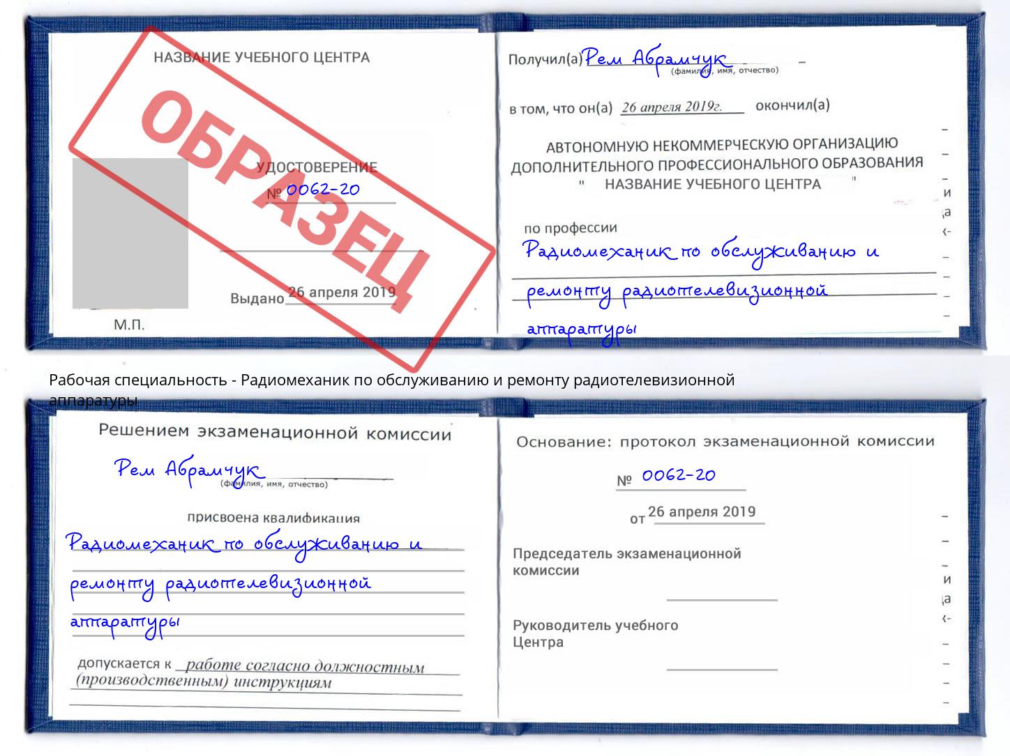 Радиомеханик по обслуживанию и ремонту радиотелевизионной аппаратуры Благодарный
