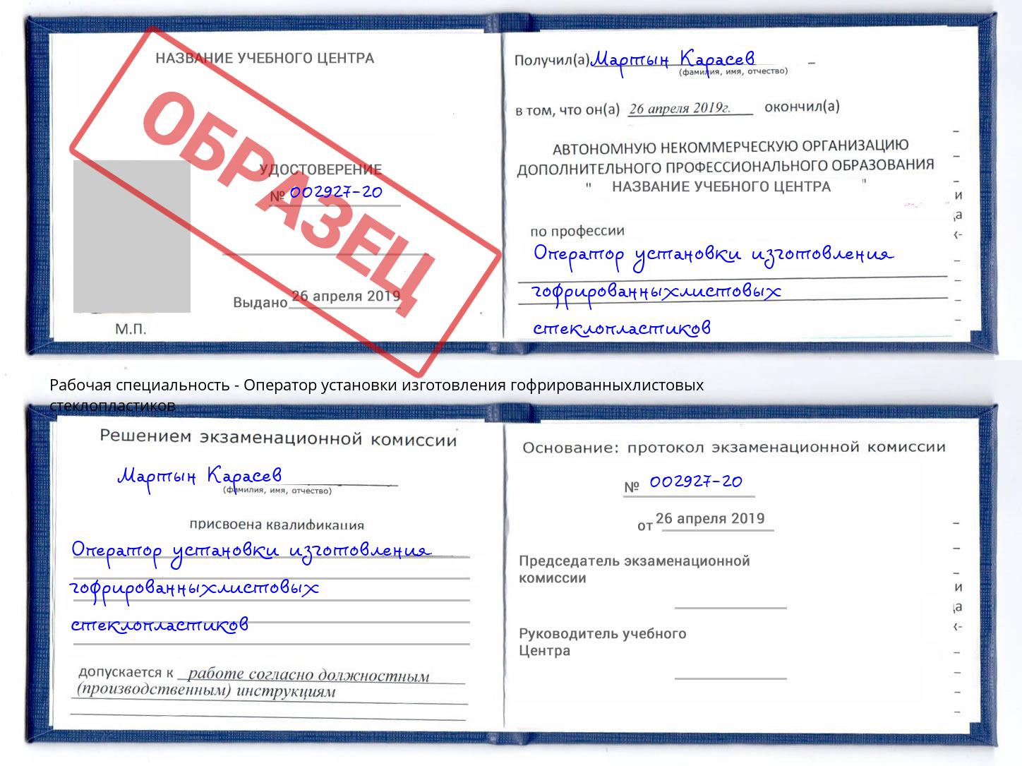 Оператор установки изготовления гофрированныхлистовых стеклопластиков Благодарный