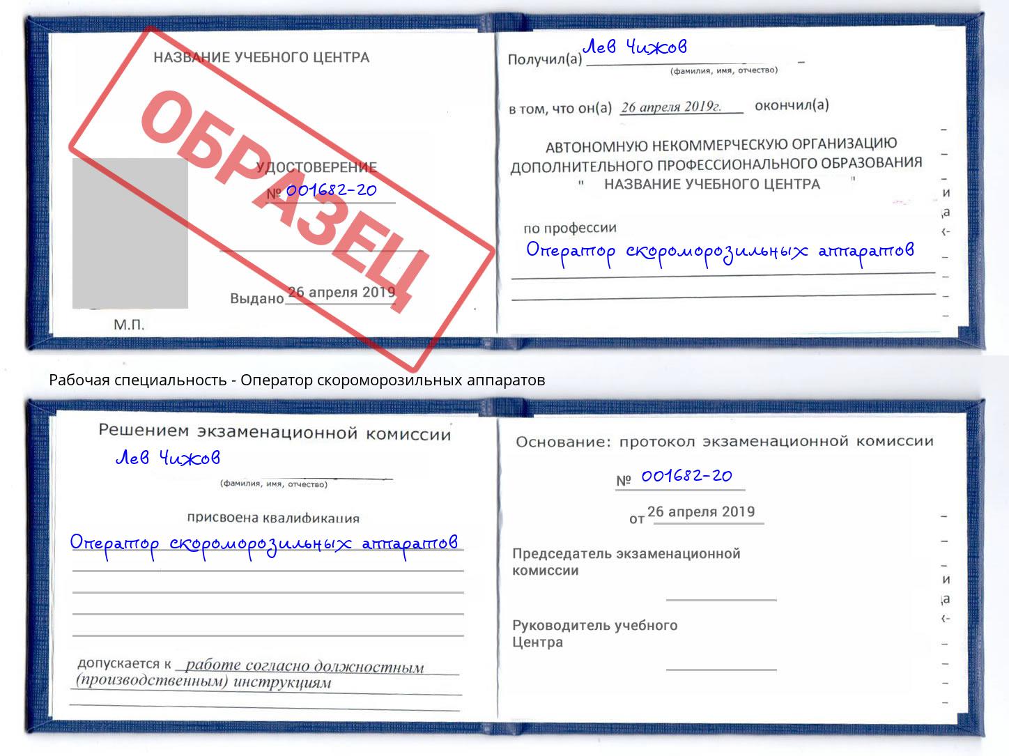 Оператор скороморозильных аппаратов Благодарный