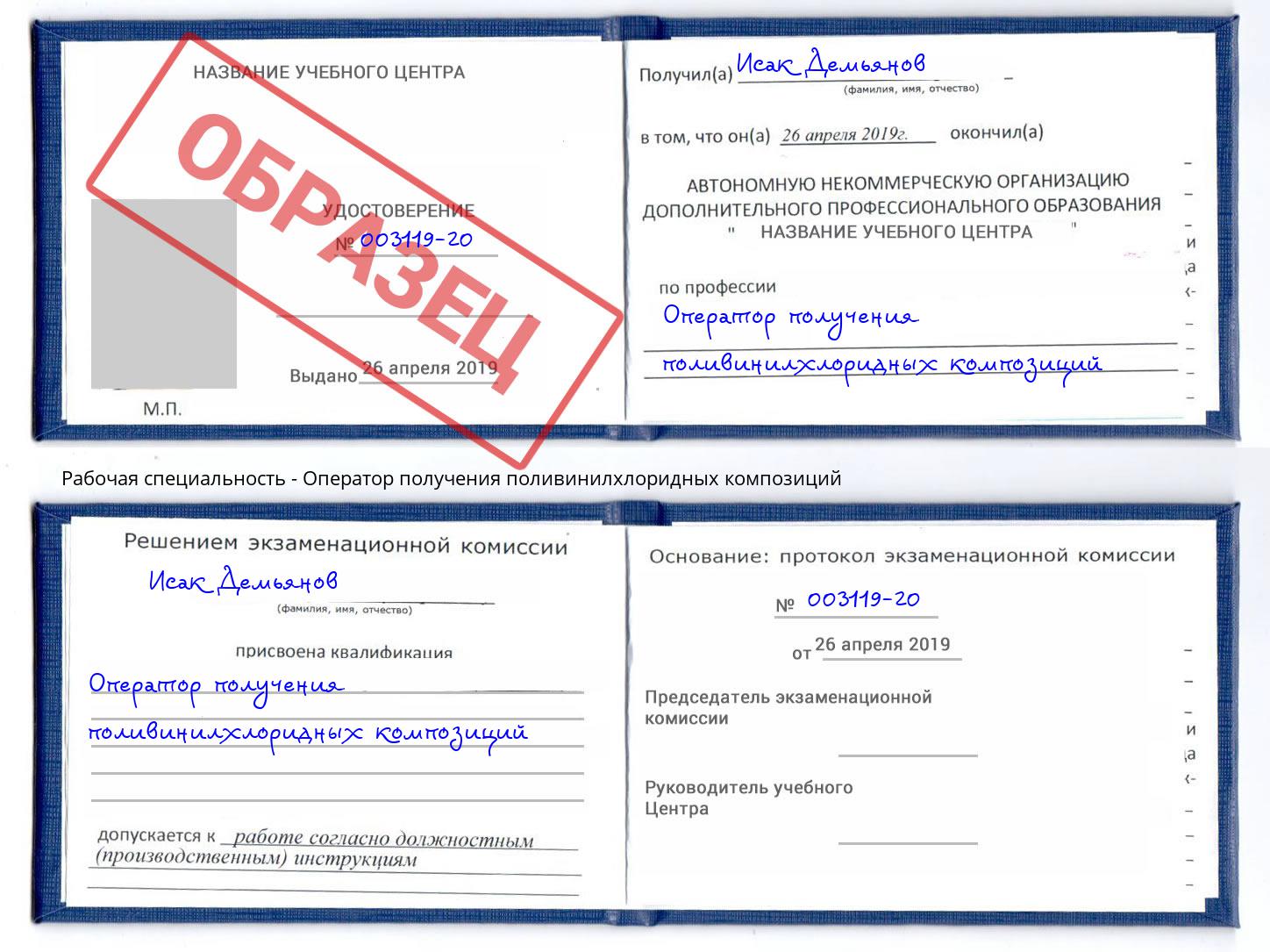 Оператор получения поливинилхлоридных композиций Благодарный