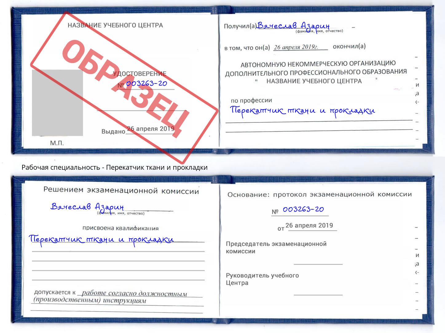 Перекатчик ткани и прокладки Благодарный