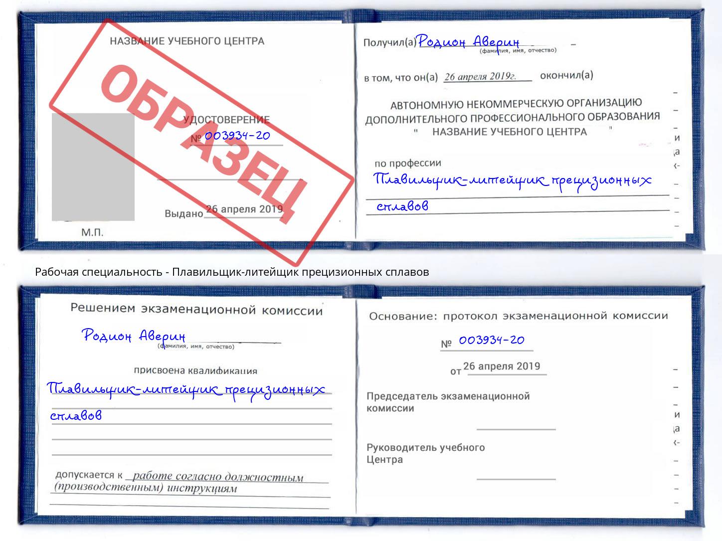 Плавильщик-литейщик прецизионных сплавов Благодарный