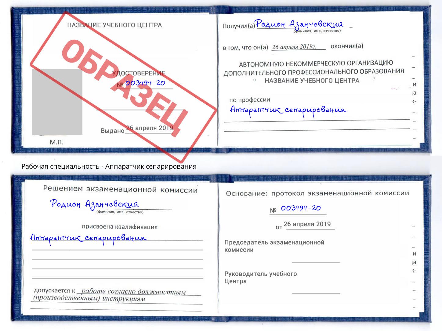 Аппаратчик сепарирования Благодарный