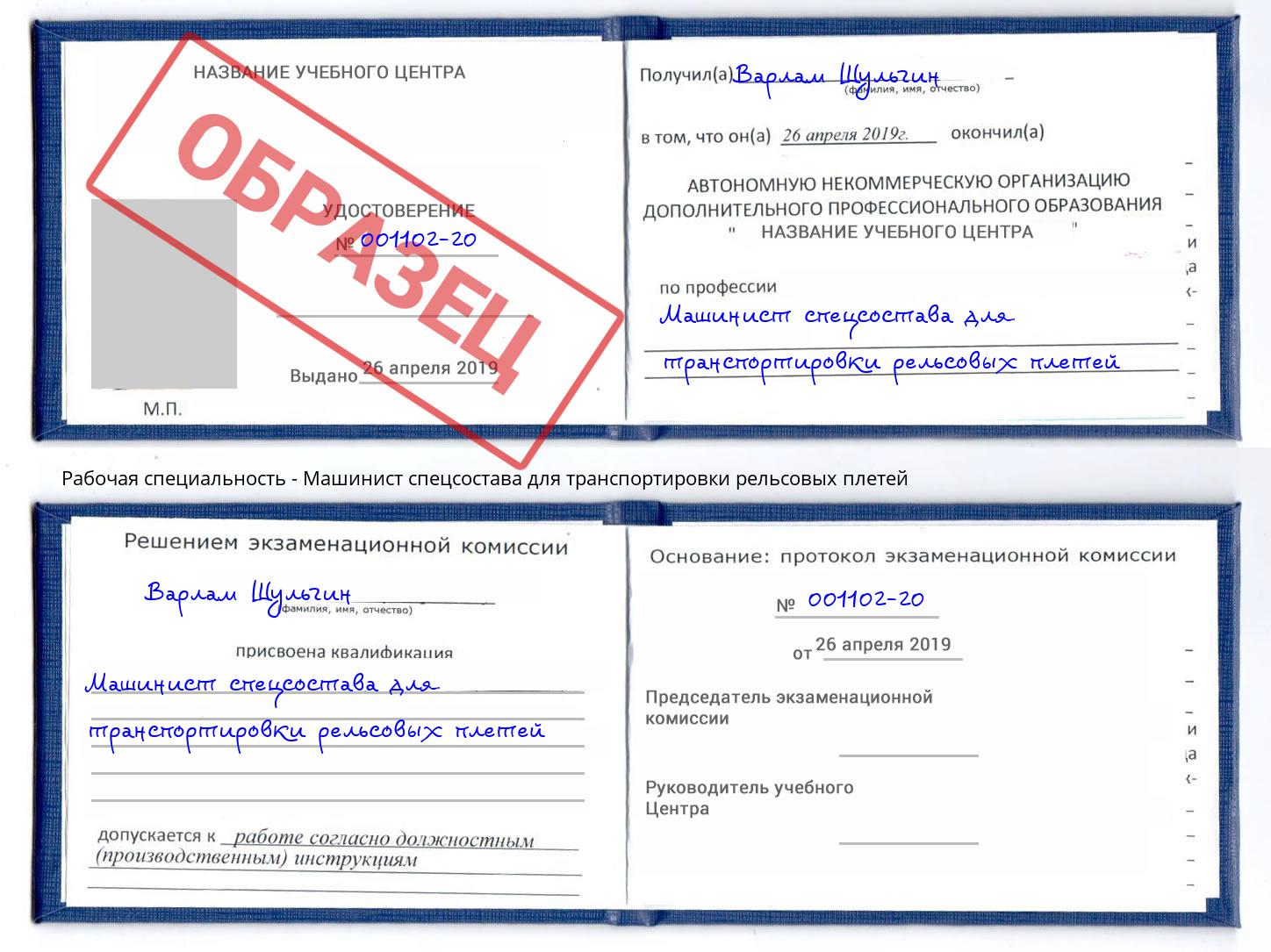 Машинист спецсостава для транспортировки рельсовых плетей Благодарный