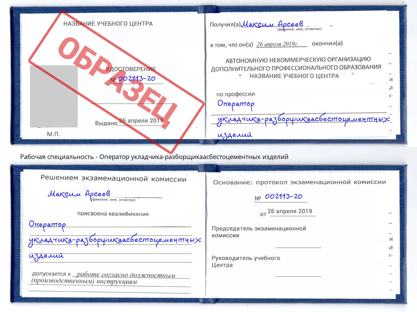 Оператор укладчика-разборщикаасбестоцементных изделий Благодарный