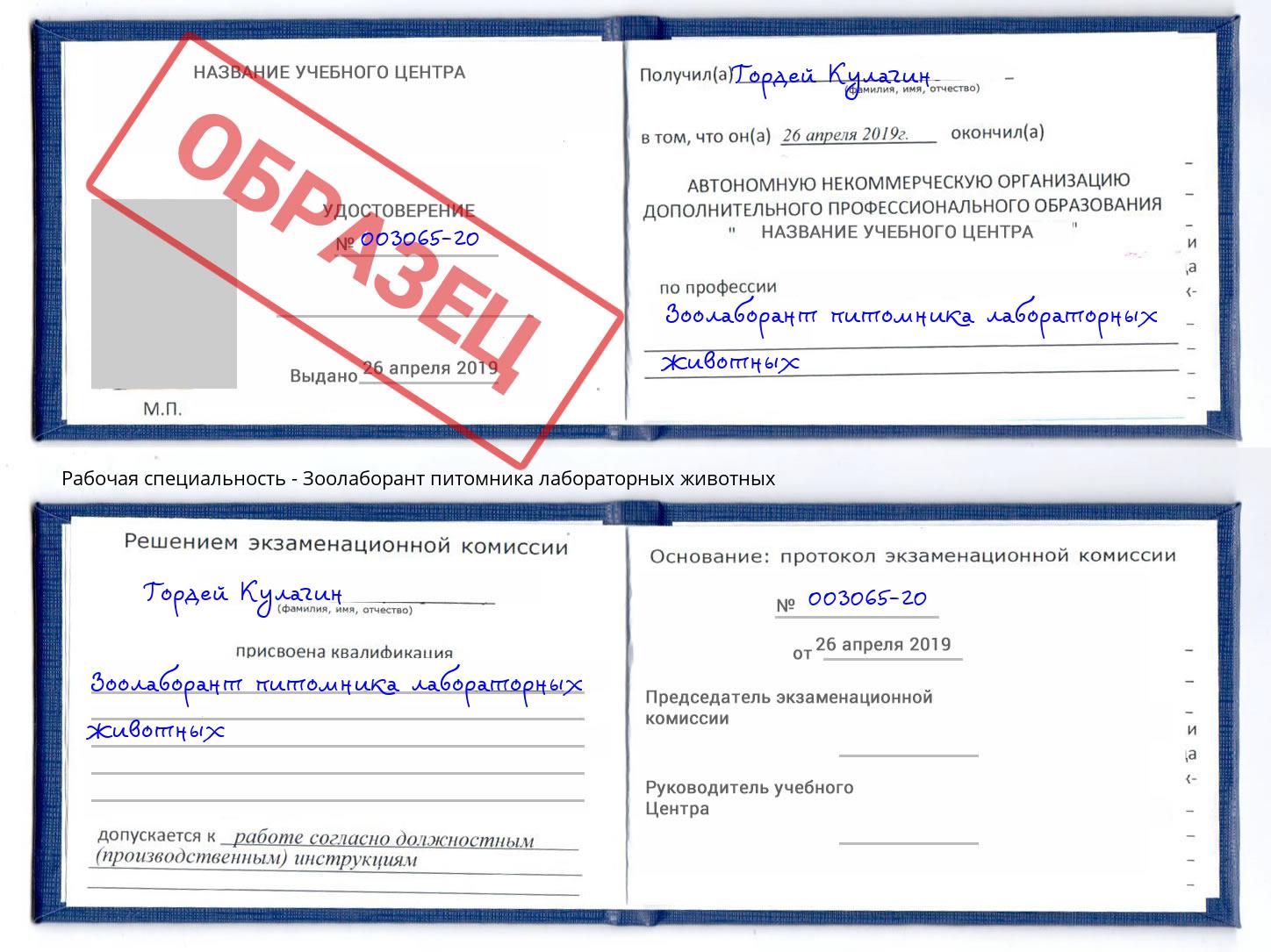 Зоолаборант питомника лабораторных животных Благодарный