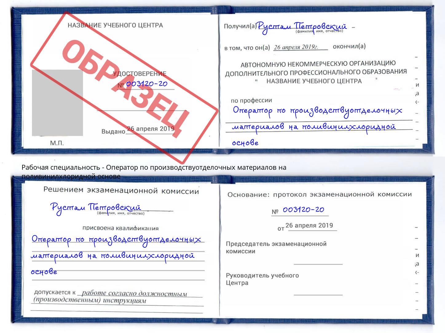 Оператор по производствуотделочных материалов на поливинилхлоридной основе Благодарный