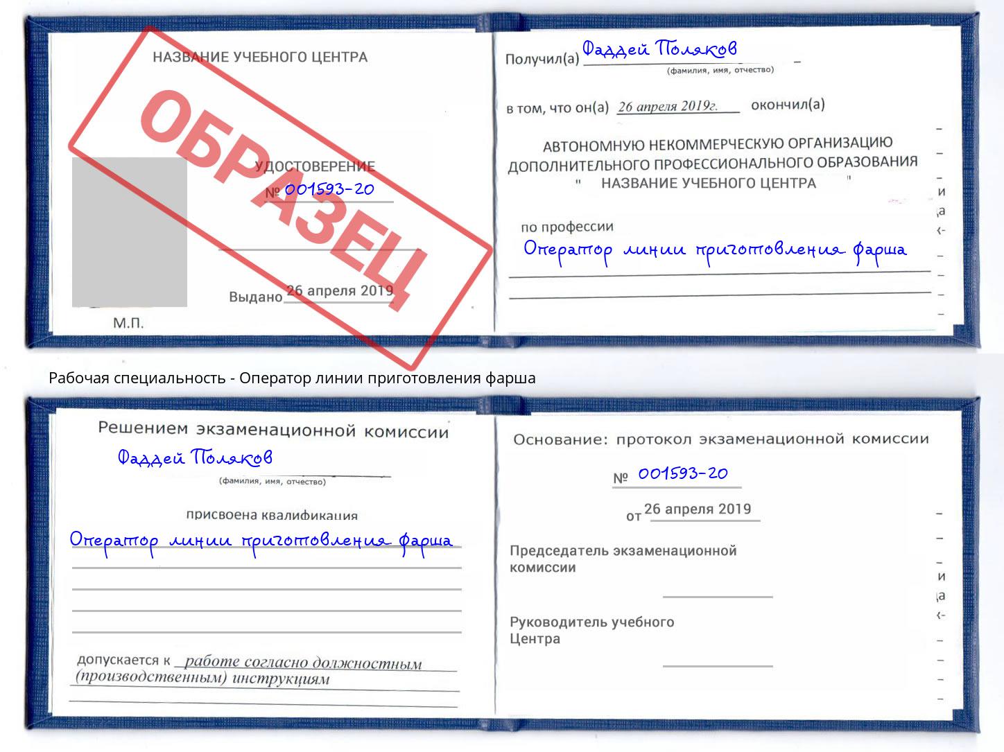 Оператор линии приготовления фарша Благодарный