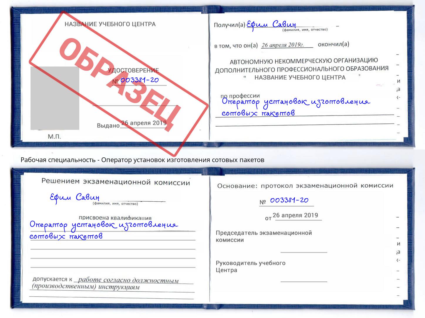 Оператор установок изготовления сотовых пакетов Благодарный