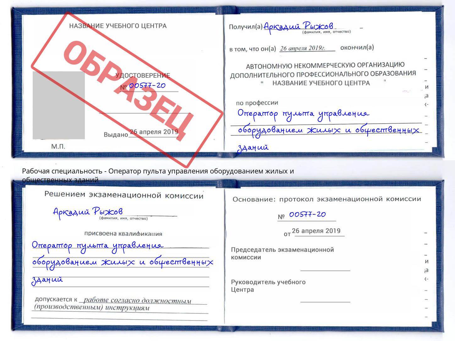 Оператор пульта управления оборудованием жилых и общественных зданий Благодарный