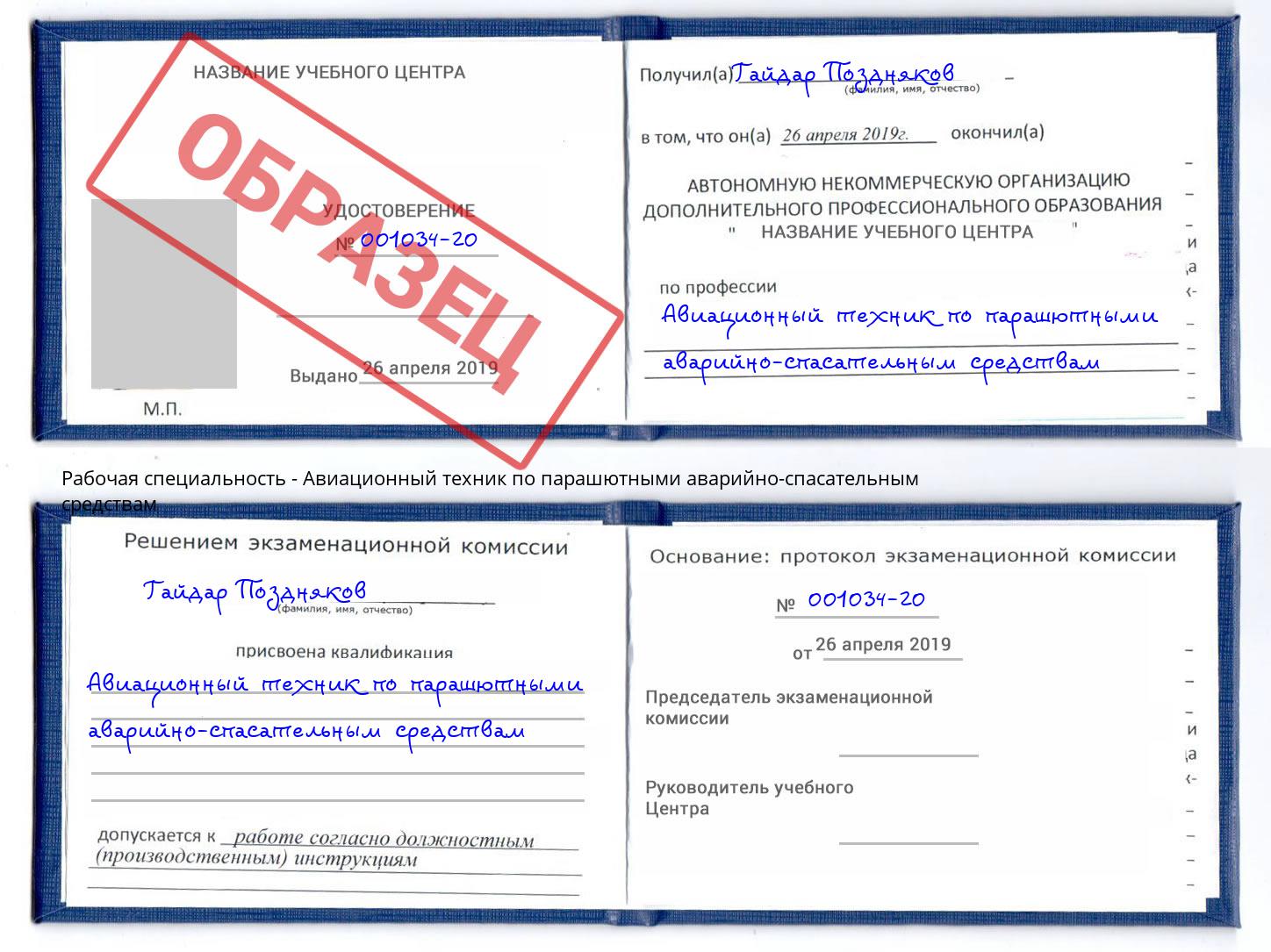 Авиационный техник по парашютными аварийно-спасательным средствам Благодарный