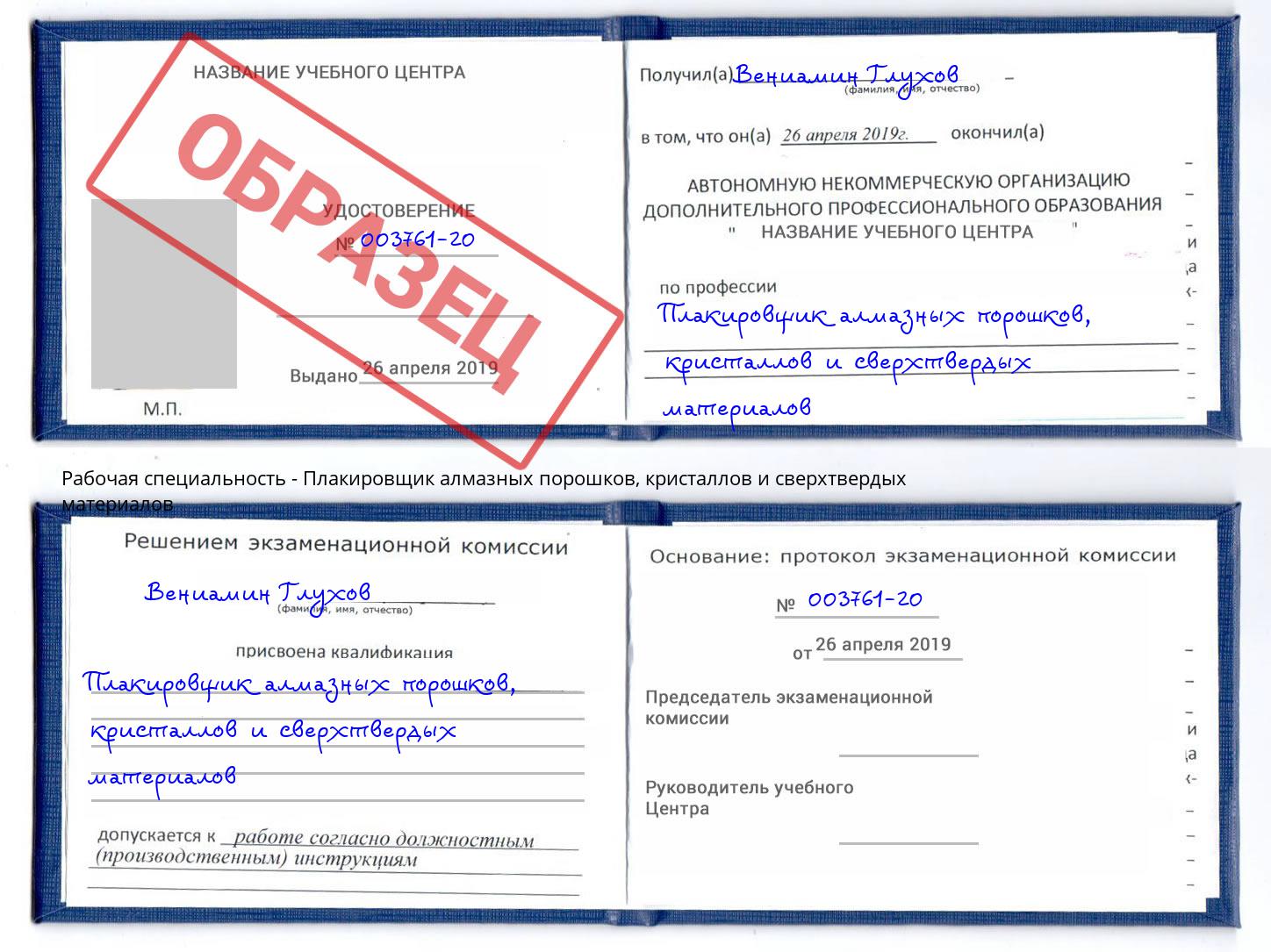 Плакировщик алмазных порошков, кристаллов и сверхтвердых материалов Благодарный