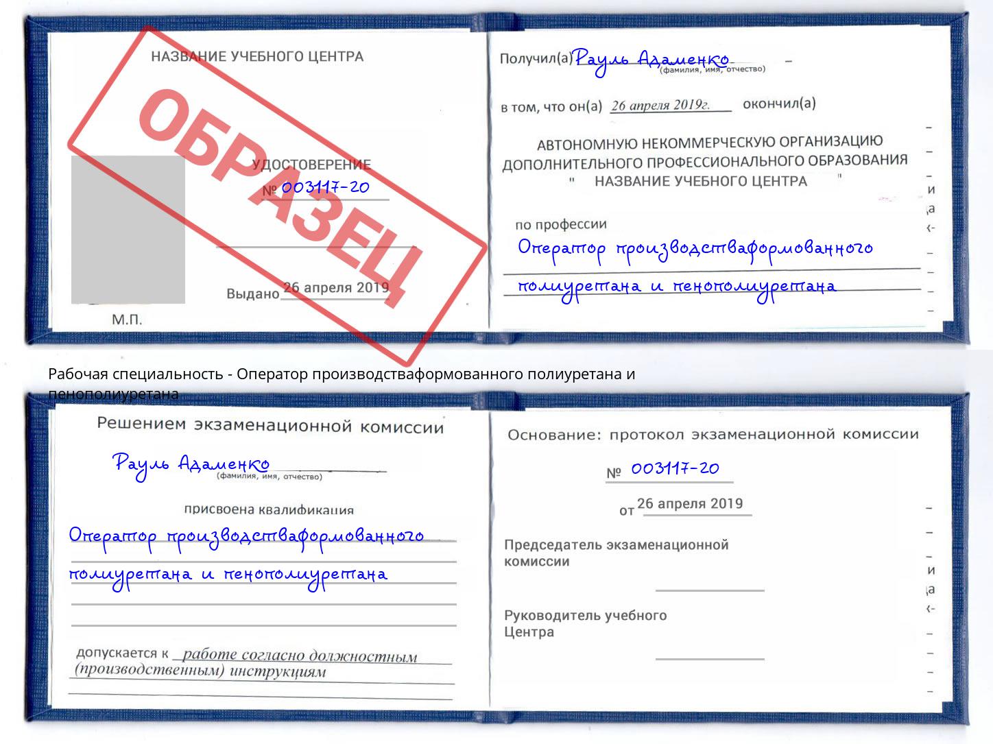 Оператор производстваформованного полиуретана и пенополиуретана Благодарный