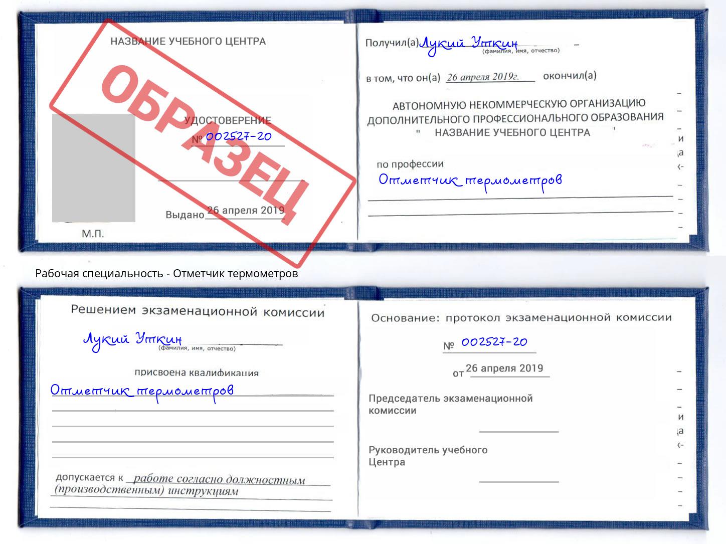 Отметчик термометров Благодарный