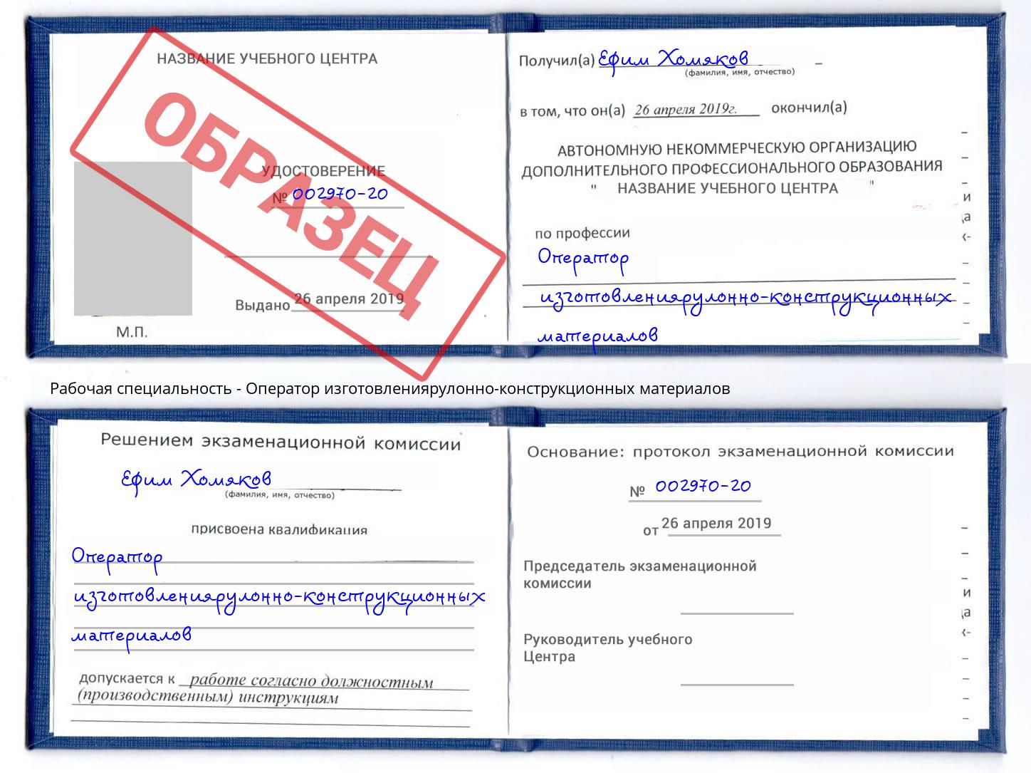 Оператор изготовлениярулонно-конструкционных материалов Благодарный