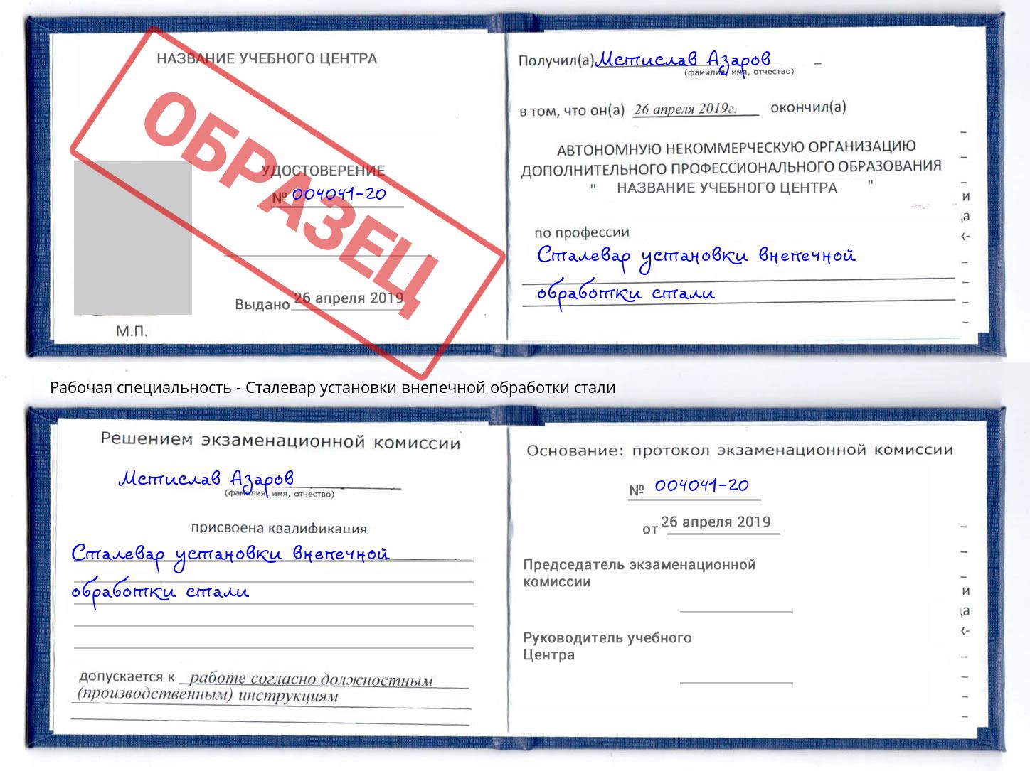 Сталевар установки внепечной обработки стали Благодарный