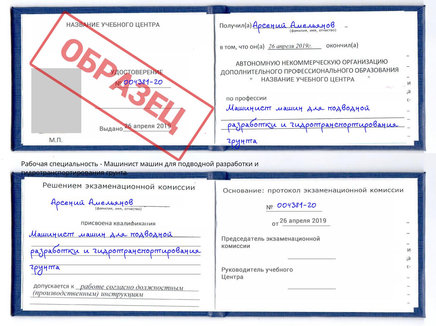 Машинист машин для подводной разработки и гидротранспортирования грунта Благодарный