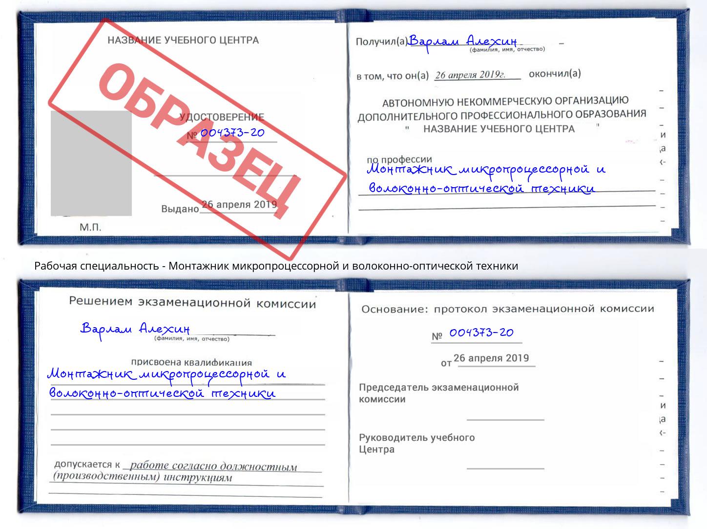 Монтажник микропроцессорной и волоконно-оптической техники Благодарный