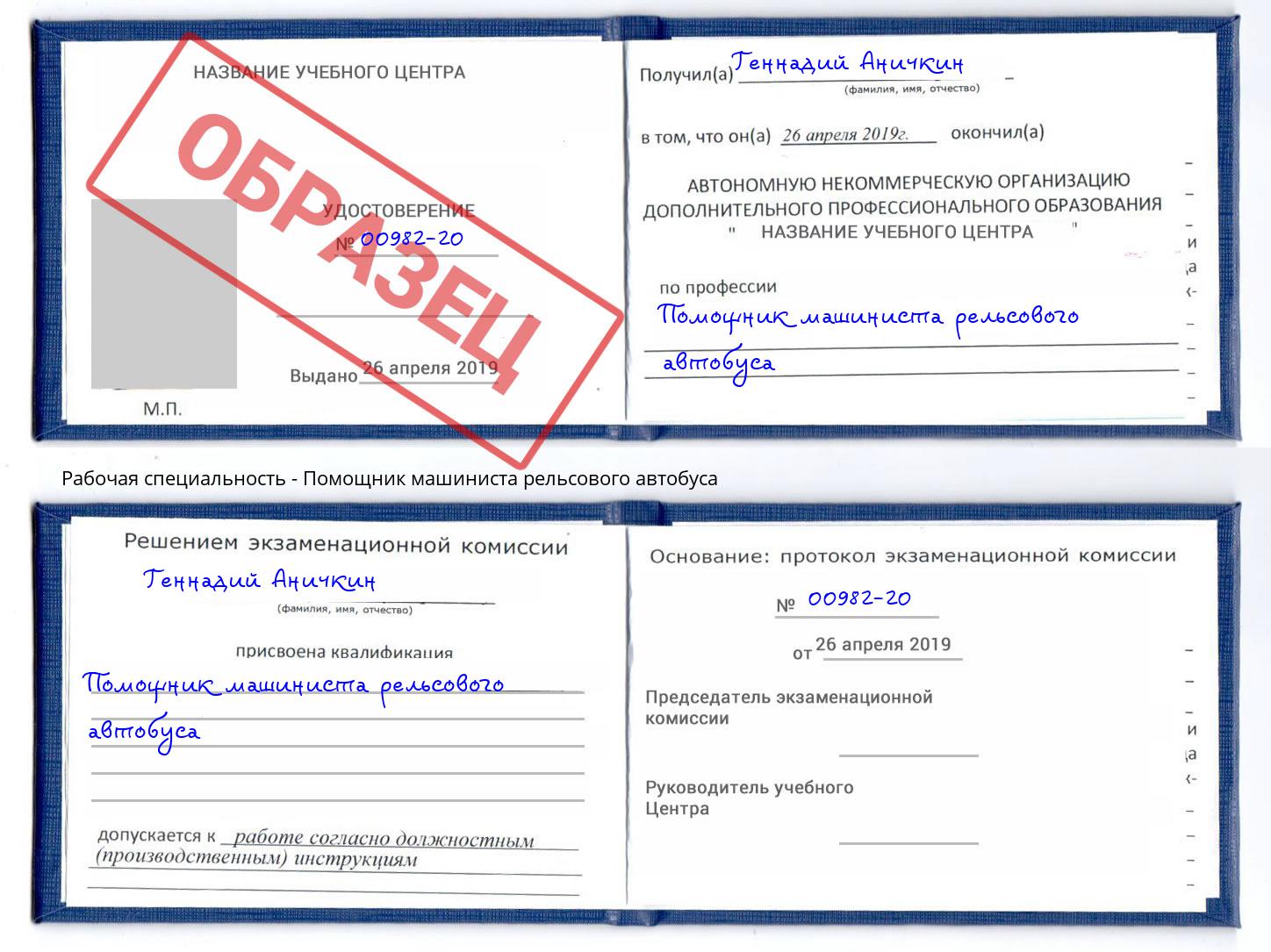 Помощник машиниста рельсового автобуса Благодарный