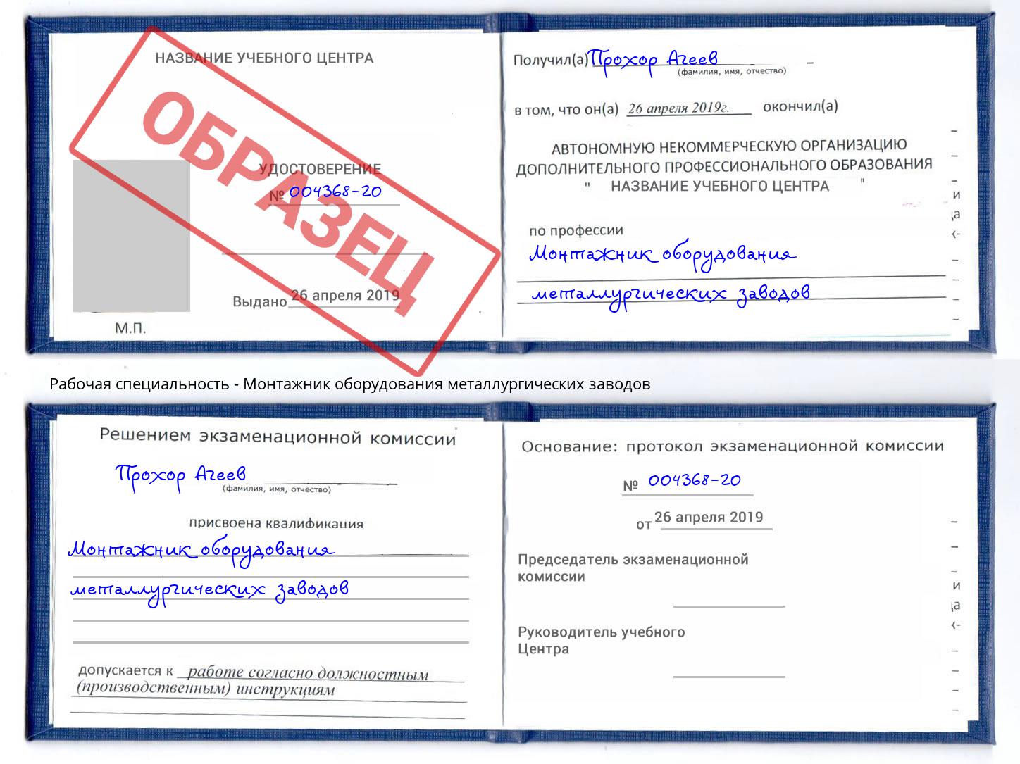 Монтажник оборудования металлургических заводов Благодарный