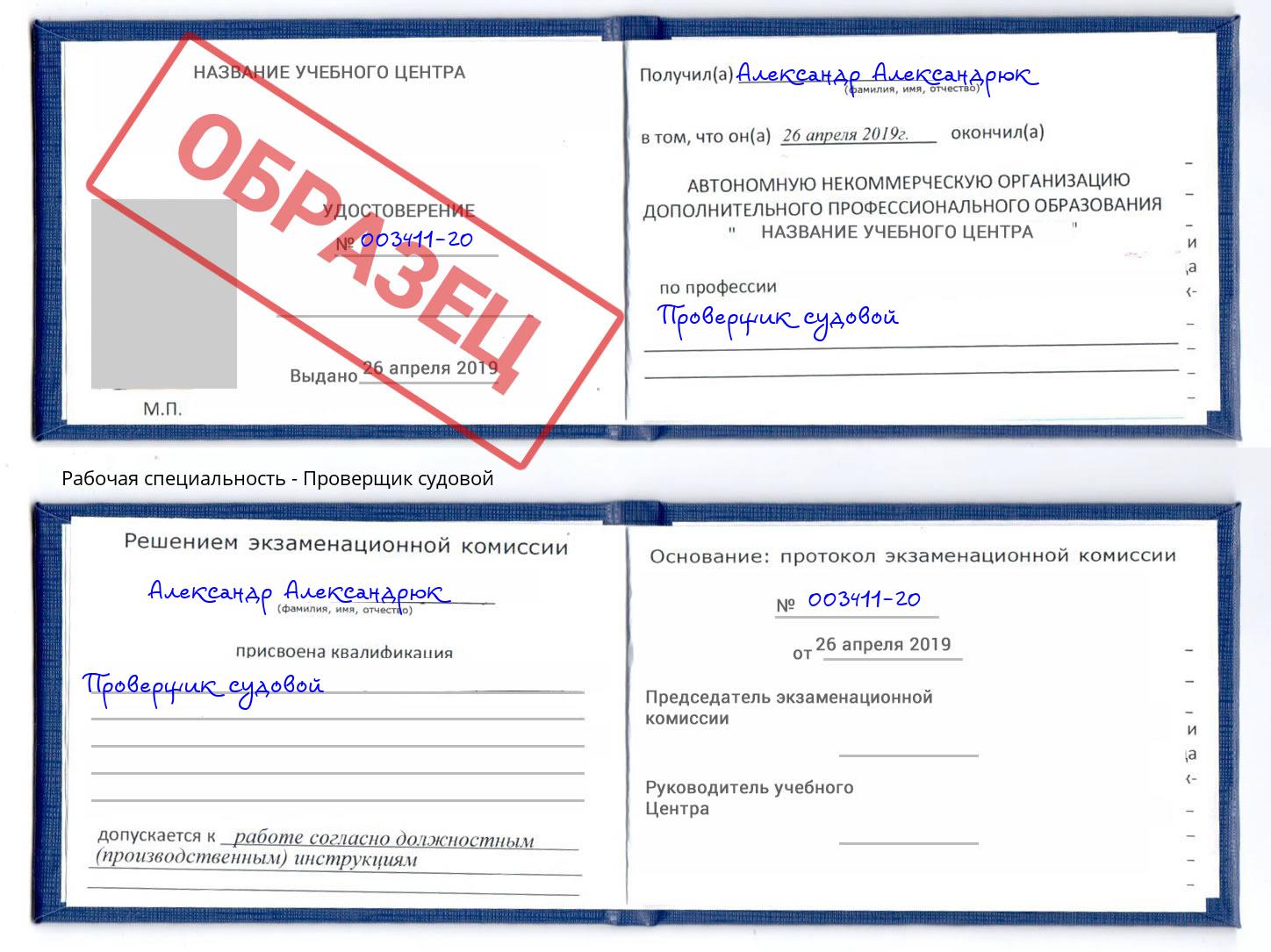 Проверщик судовой Благодарный