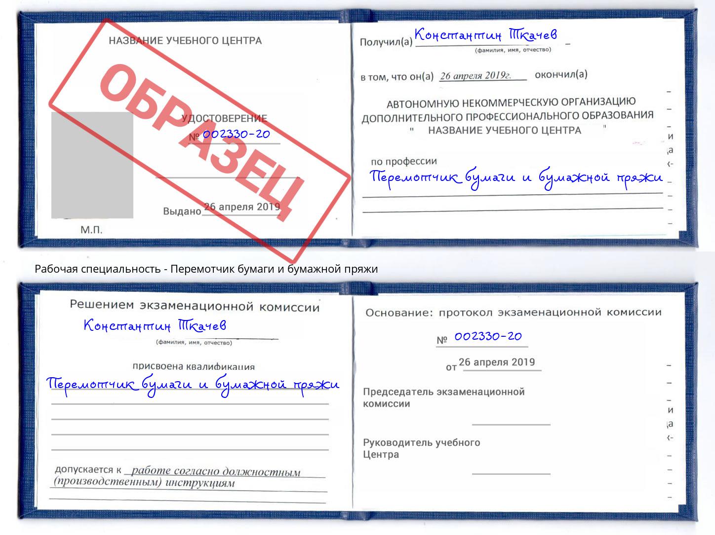 Перемотчик бумаги и бумажной пряжи Благодарный