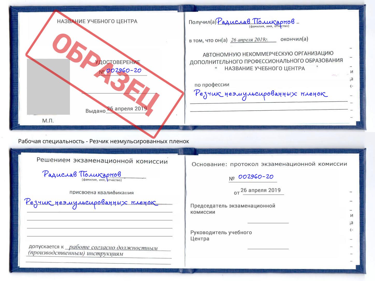 Резчик неэмульсированных пленок Благодарный