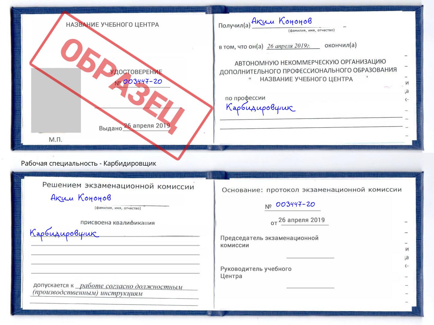Карбидировщик Благодарный