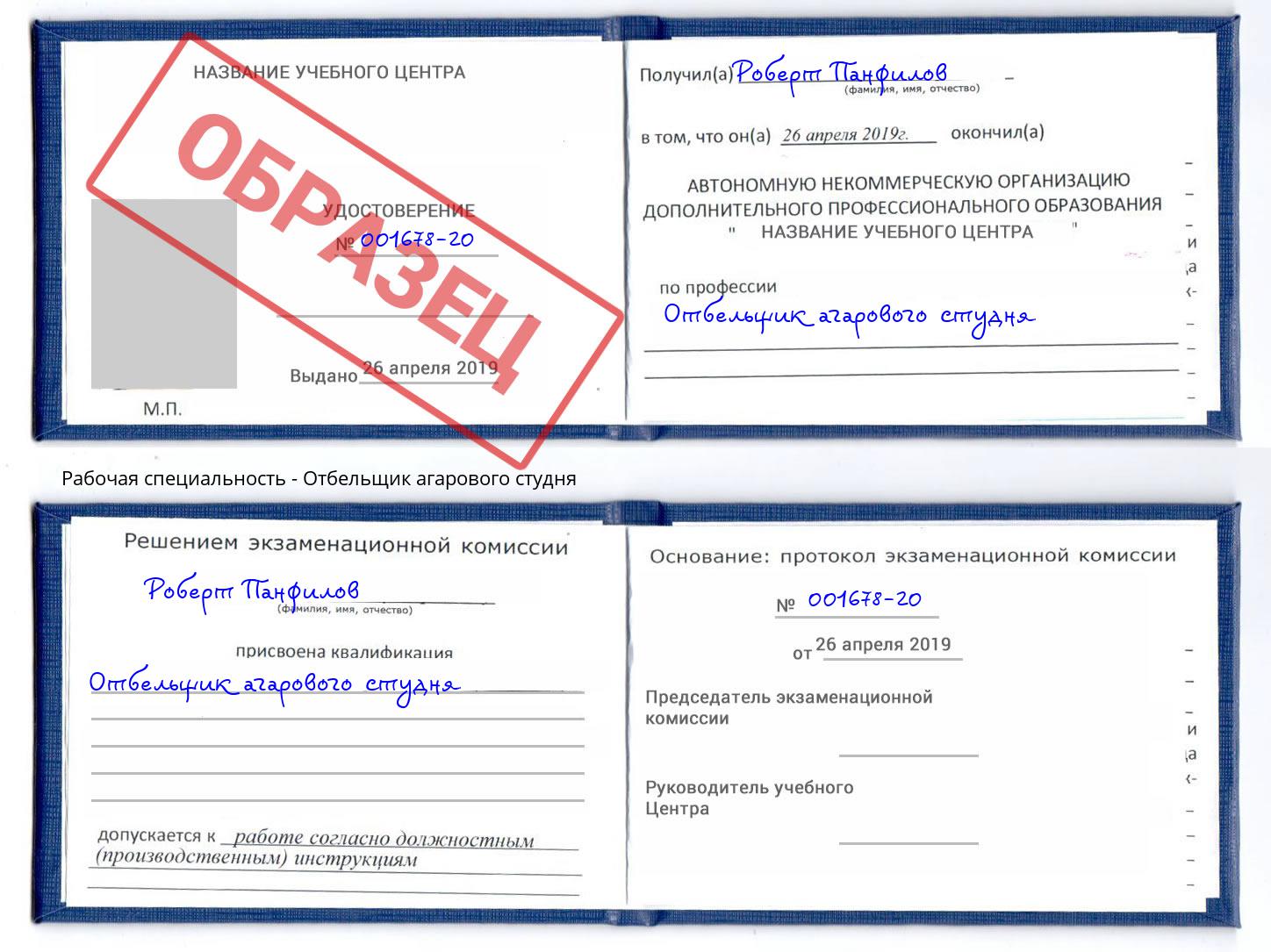 Отбельщик агарового студня Благодарный
