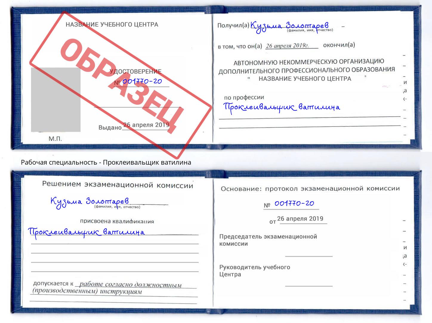Проклеивальщик ватилина Благодарный