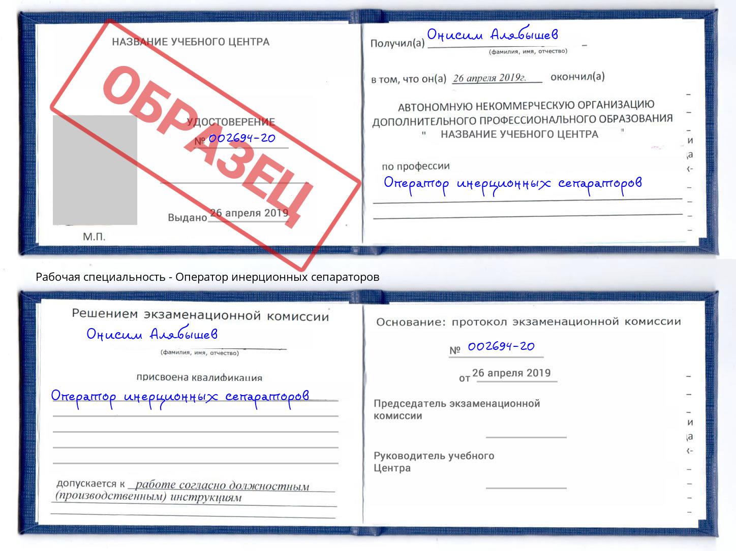 Оператор инерционных сепараторов Благодарный