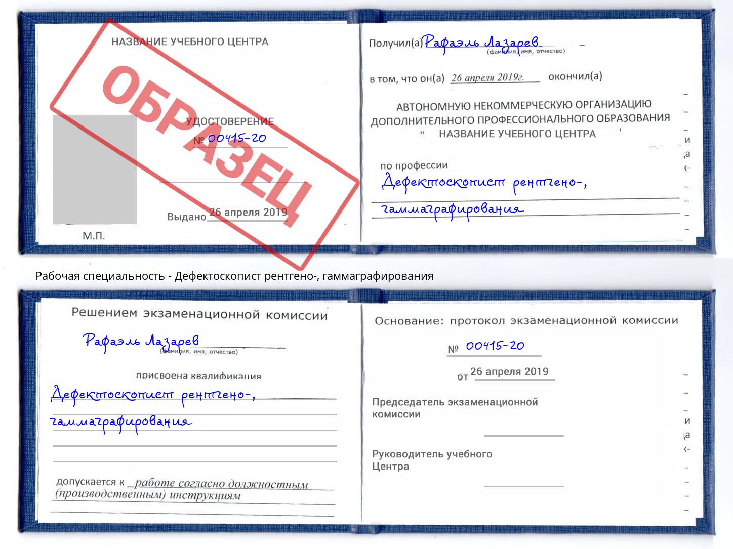 Дефектоскопист рентгено-, гаммаграфирования Благодарный