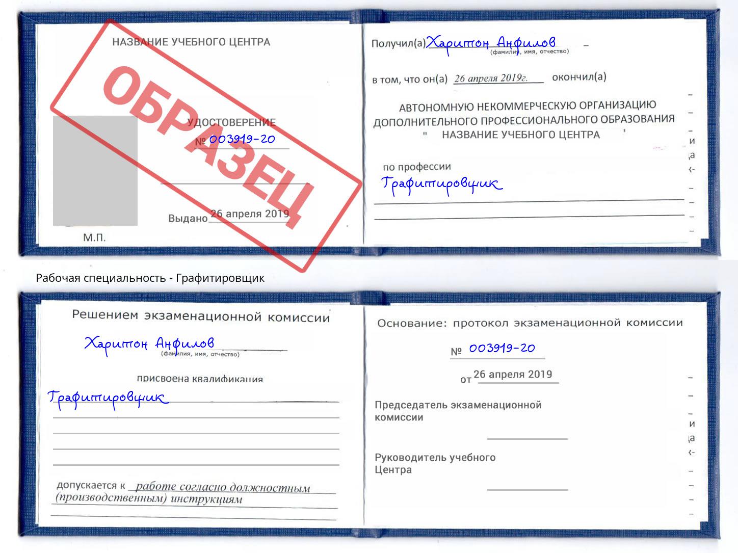 Графитировщик Благодарный