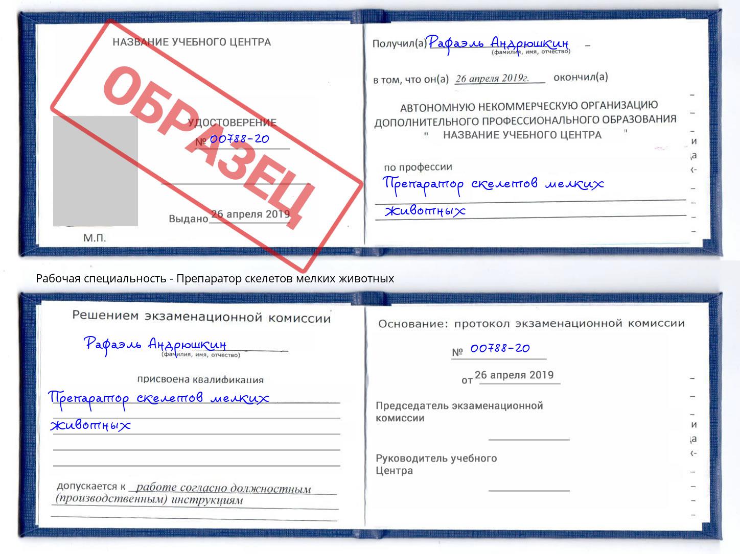 Препаратор скелетов мелких животных Благодарный