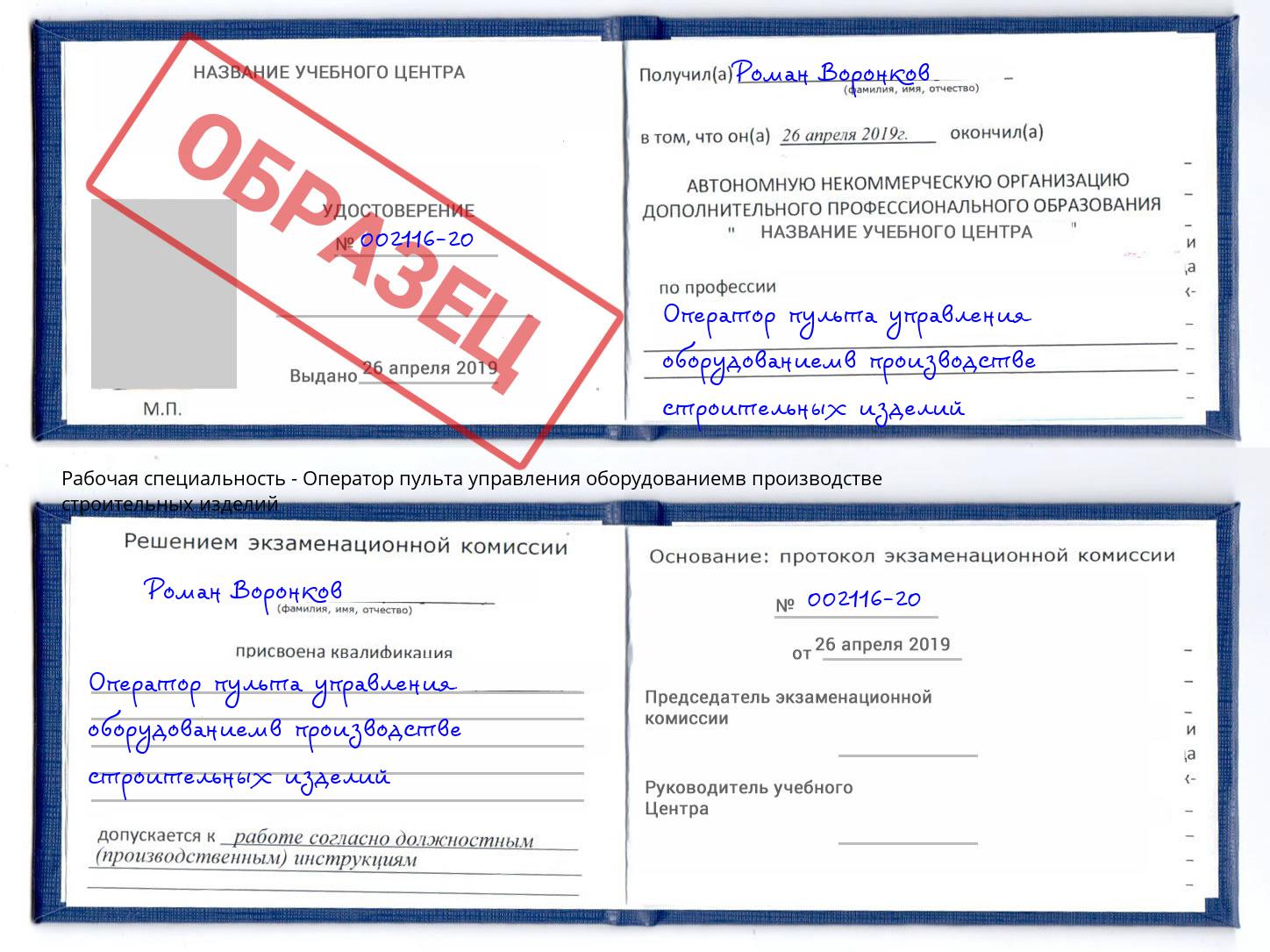 Оператор пульта управления оборудованиемв производстве строительных изделий Благодарный