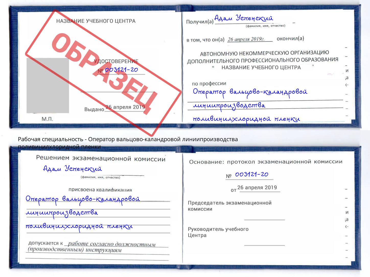 Оператор вальцово-каландровой линиипроизводства поливинилхлоридной пленки Благодарный