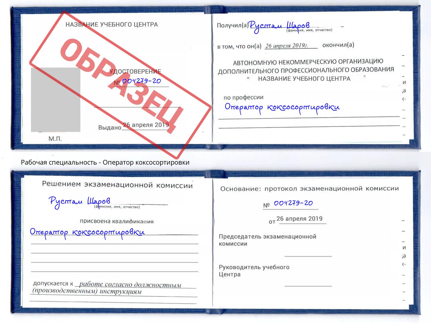 Оператор коксосортировки Благодарный