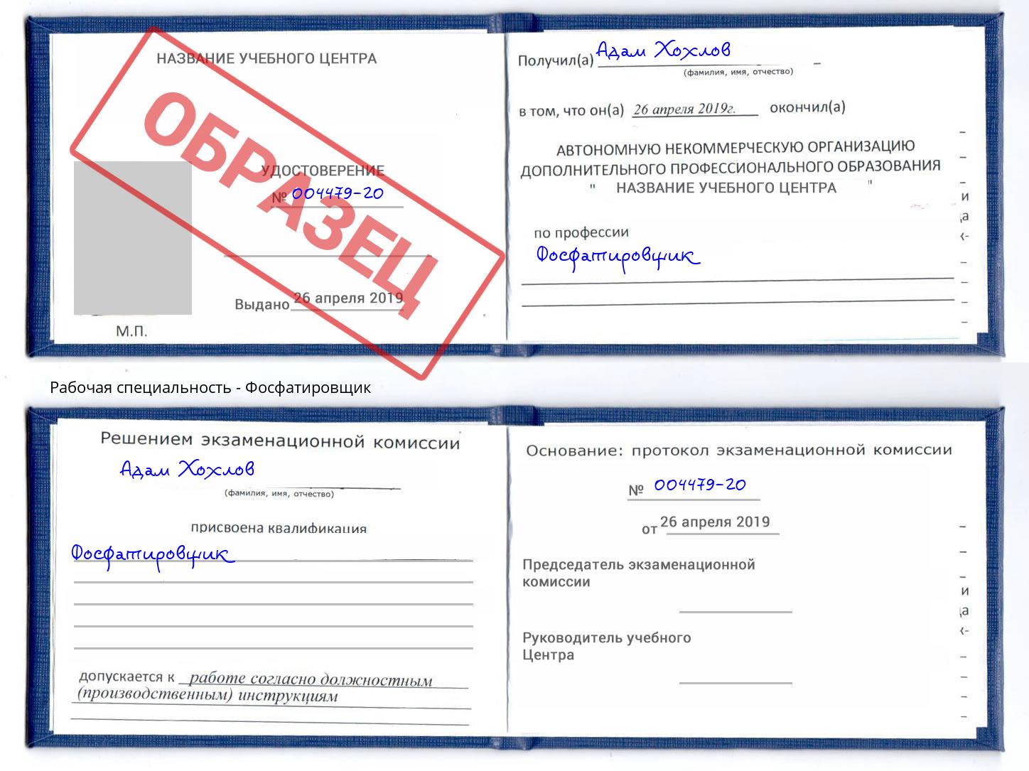 Фосфатировщик Благодарный