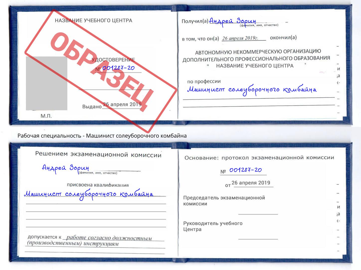 Машинист солеуборочного комбайна Благодарный