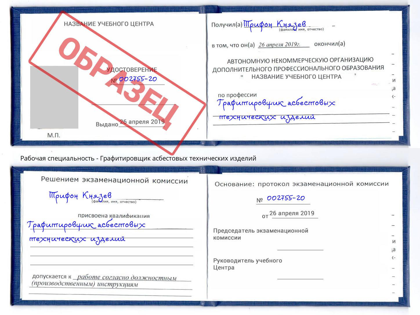 Графитировщик асбестовых технических изделий Благодарный
