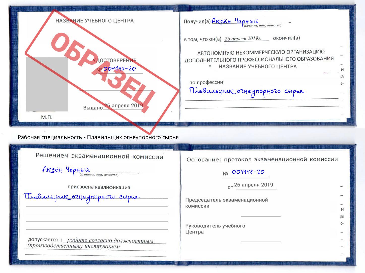 Плавильщик огнеупорного сырья Благодарный
