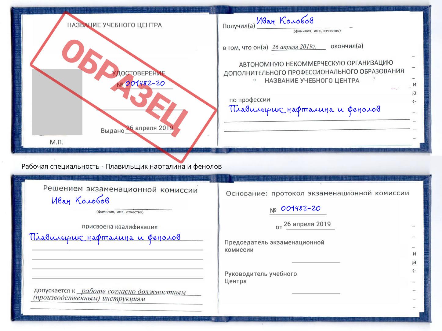 Плавильщик нафталина и фенолов Благодарный