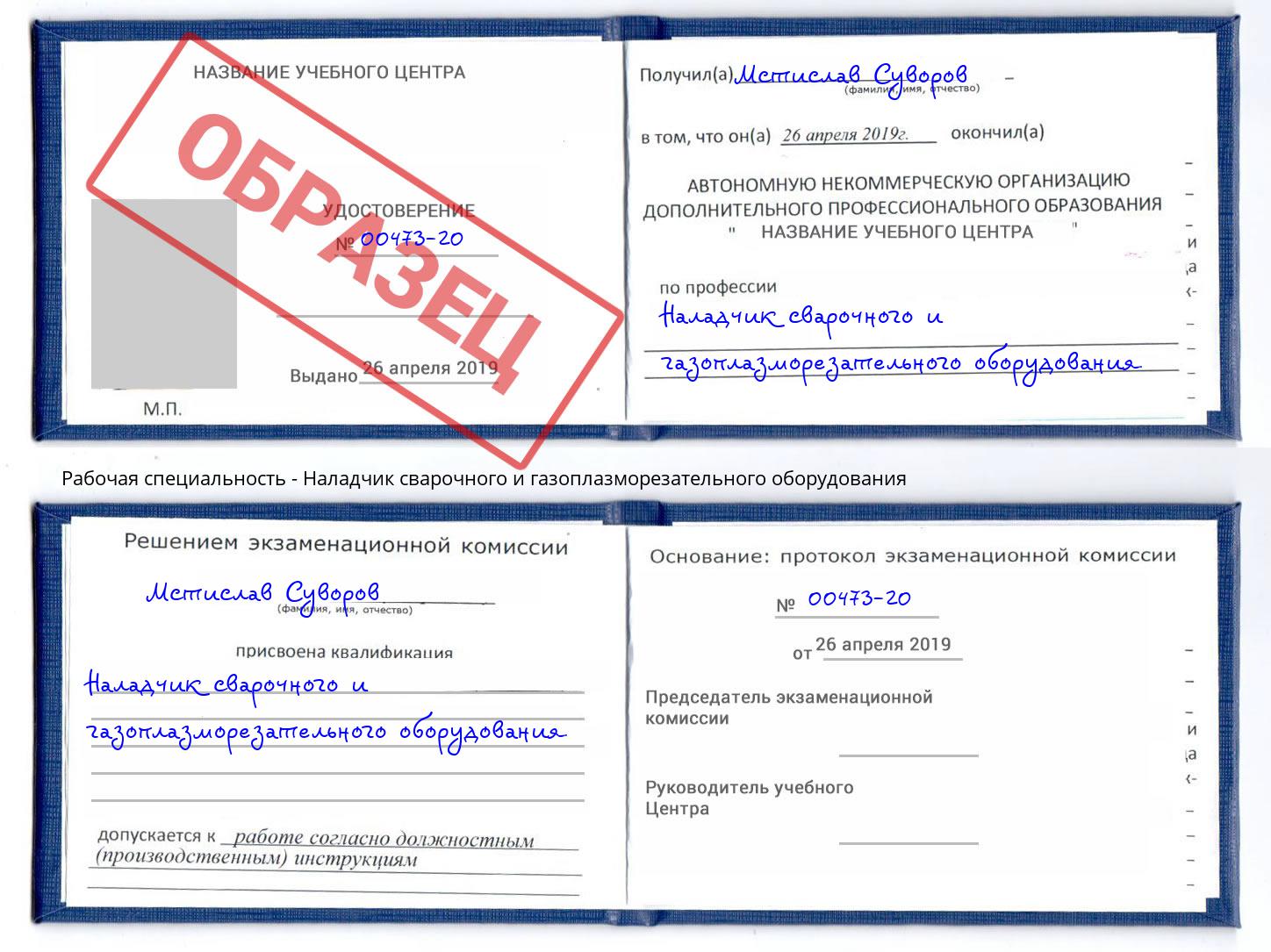 Наладчик сварочного и газоплазморезательного оборудования Благодарный