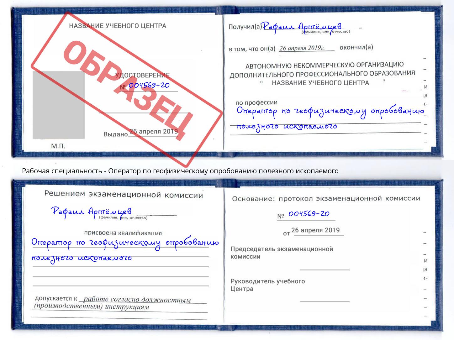 Оператор по геофизическому опробованию полезного ископаемого Благодарный