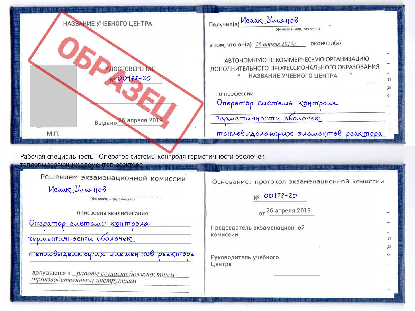 Оператор системы контроля герметичности оболочек тепловыделяющих элементов реактора Благодарный