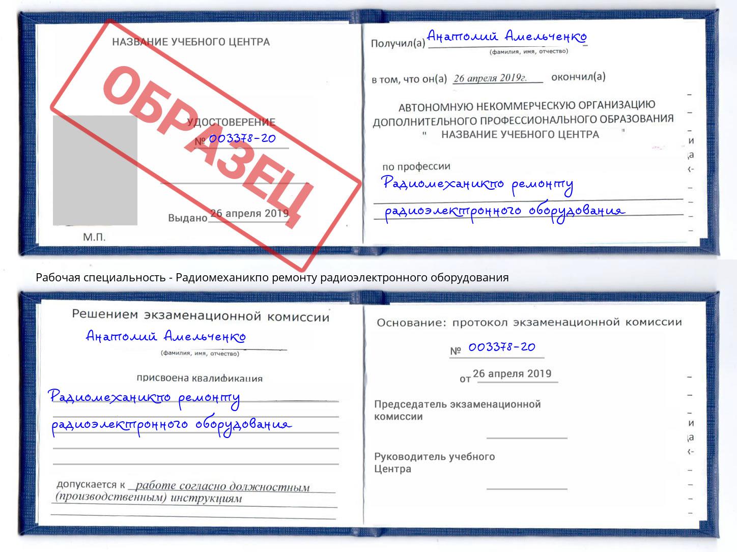Радиомеханикпо ремонту радиоэлектронного оборудования Благодарный