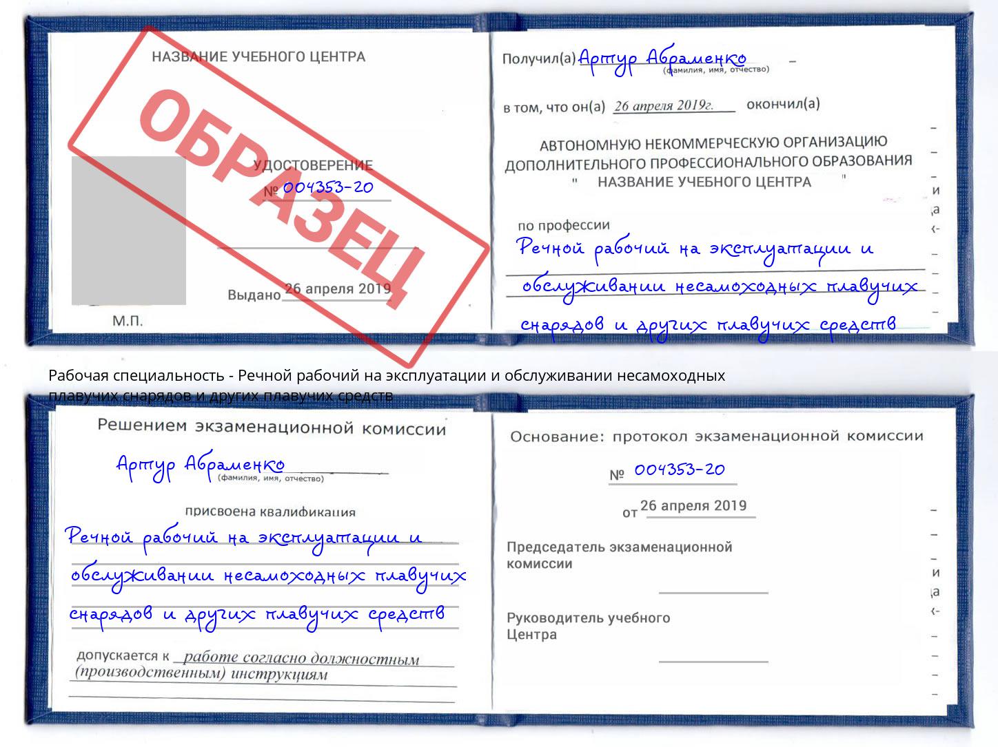 Речной рабочий на эксплуатации и обслуживании несамоходных плавучих снарядов и других плавучих средств Благодарный