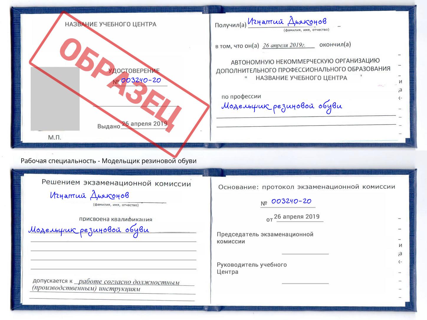 Модельщик резиновой обуви Благодарный
